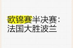 开云体育中国-关于波兰憾负比利时，无缘欧洲杯半决赛的信息