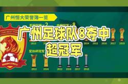 开云官网-广州队实力逐渐崛起，成为黑马队伍