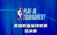 开云体育平台APP-NBA赛季刚刚收官球队完成大逆转