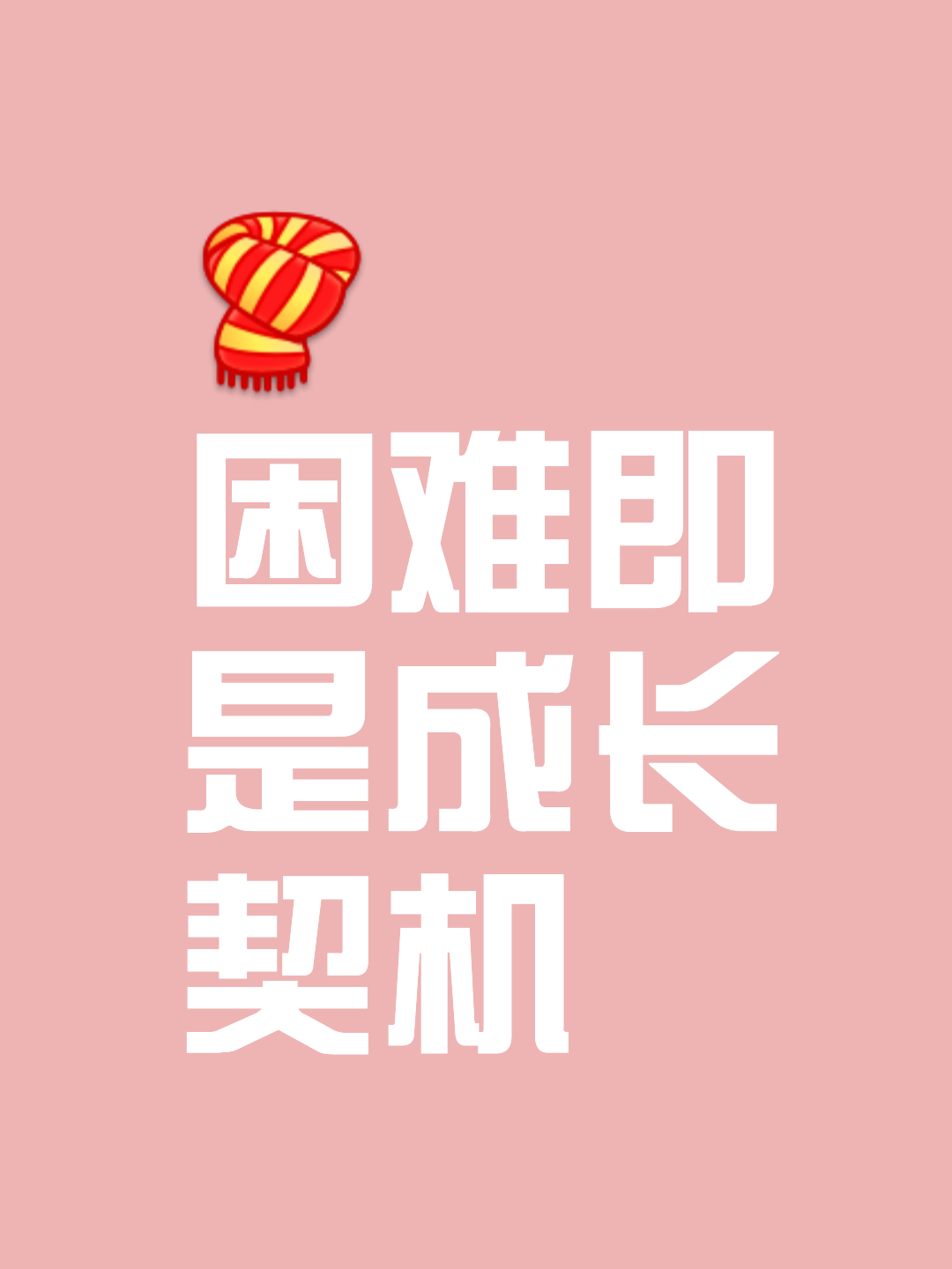 比赛过程中充满了挑战与困难，双方实力均衡